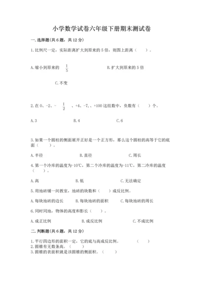 小学数学试卷六年级下册期末测试卷及答案1套.docx