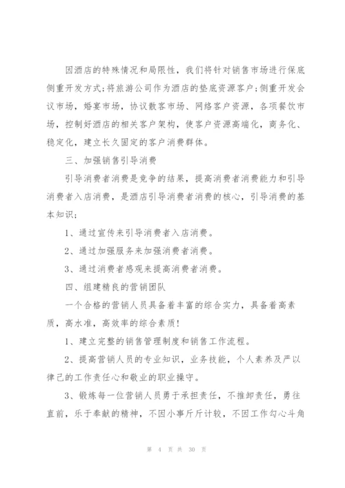 酒店经理年度工作计划范文10篇.docx