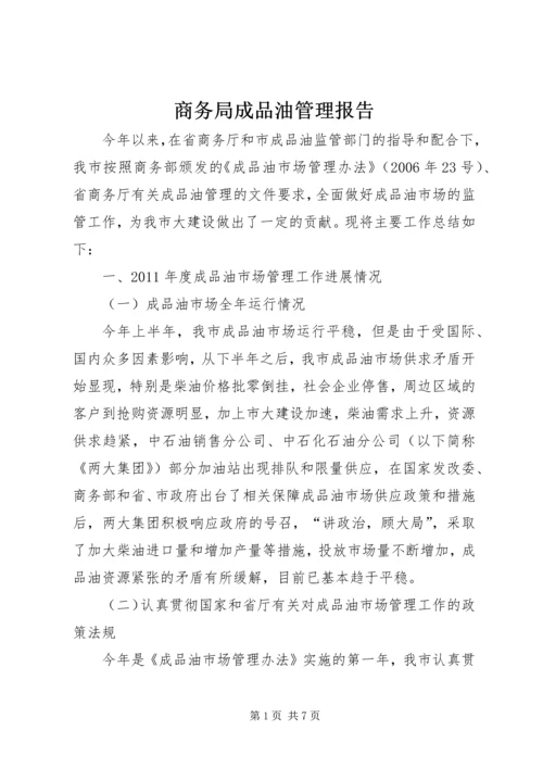 商务局成品油管理报告.docx