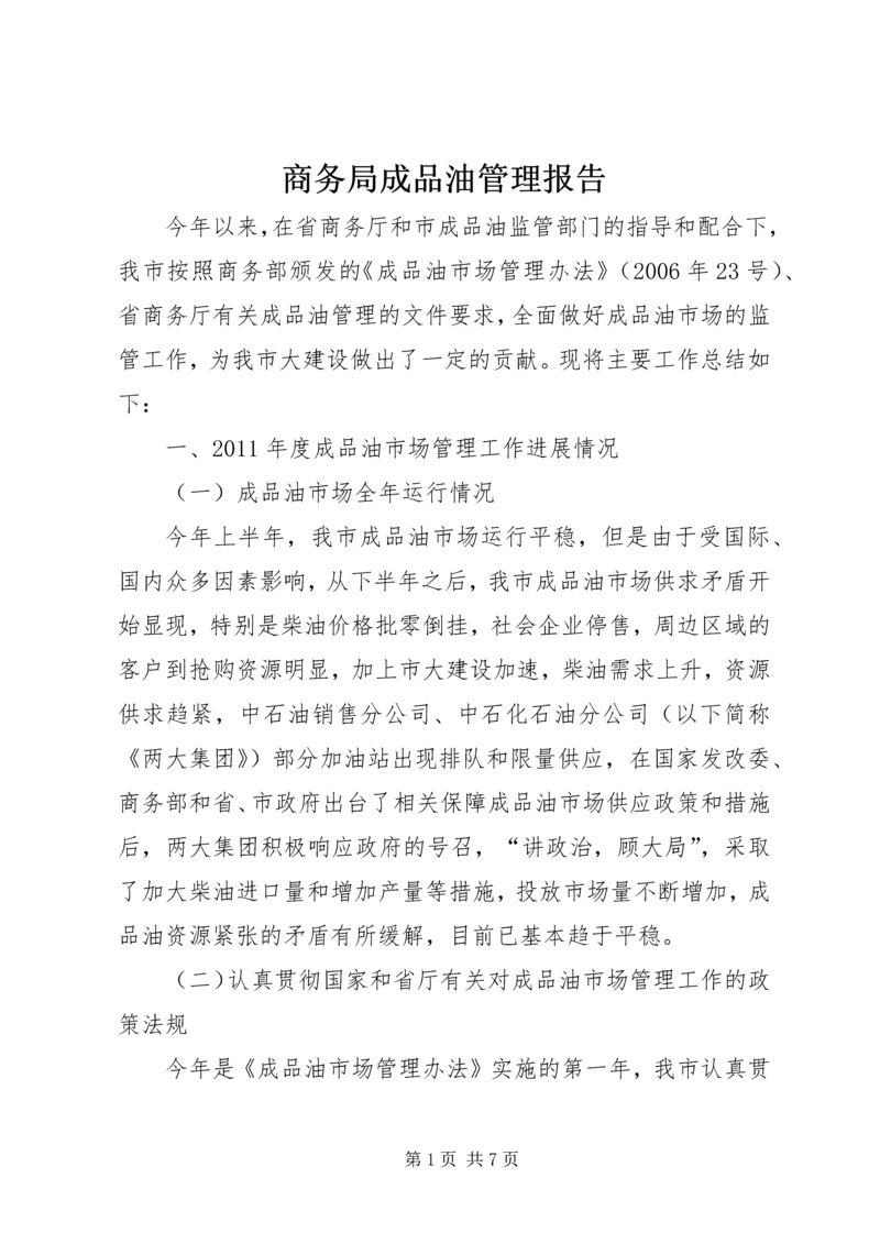 商务局成品油管理报告.docx