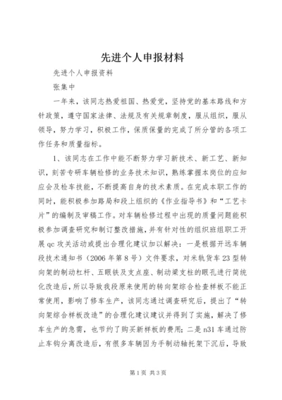 先进个人申报材料 (5).docx