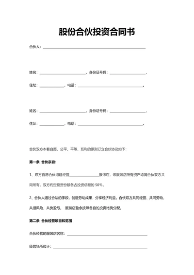 股份合伙投资合同书