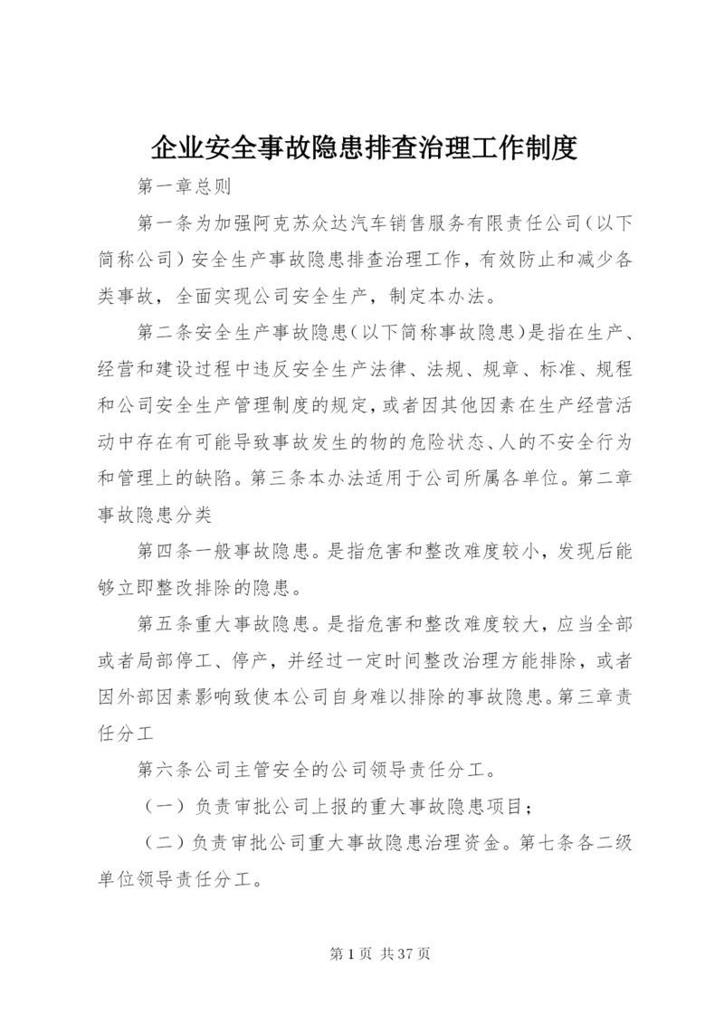 企业安全事故隐患排查治理工作制度.docx