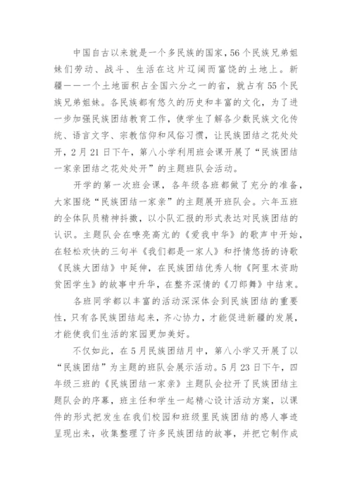 小学民族团结活动总结.docx