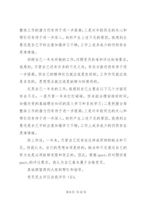 【党员民主评议自我评价】党员民主评议自我评价范文大全.docx