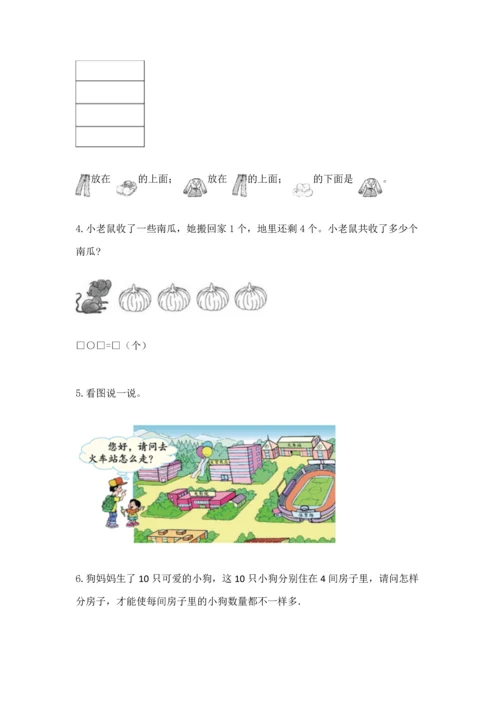 小学一年级上册数学期中测试卷附答案（达标题）.docx