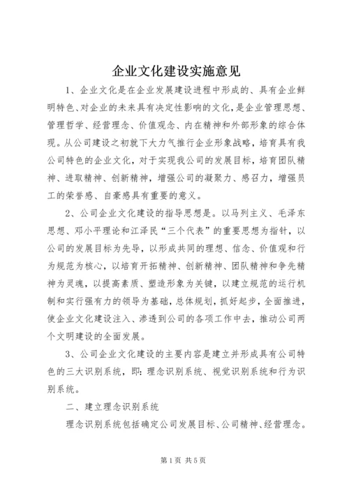 企业文化建设实施意见 (2).docx