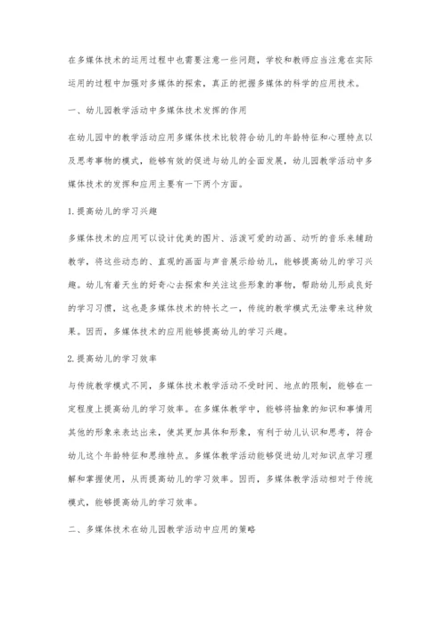 关于多媒体技术在幼儿园教学中的应用策略探究.docx