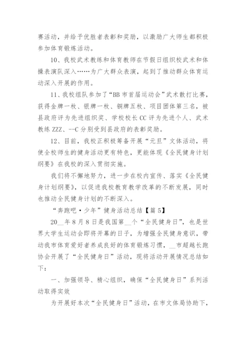 “奔跑吧·少年”健身活动总结范文(7篇).docx
