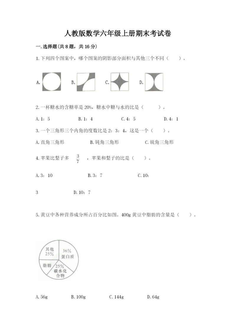 人教版数学六年级上册期末考试卷含答案（新）.docx