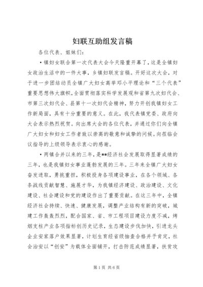 妇联互助组发言稿 (2).docx