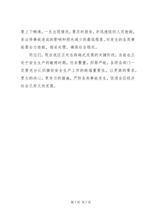 区委书记在安全生产会上的讲话(区).docx