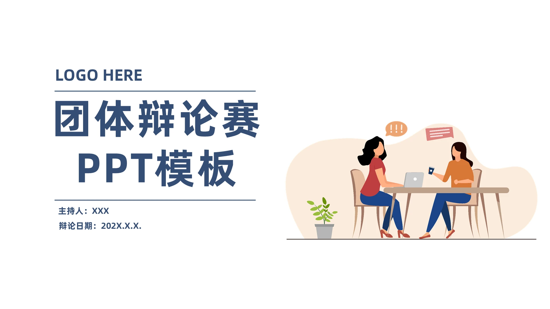 白色简约风团队辩论赛培训PPT模板