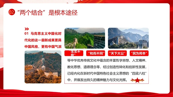 开辟马克思主义中国化时代化新境界PPT课件