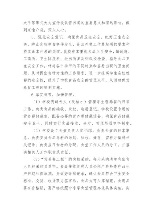学校营养改善计划工作总结.docx