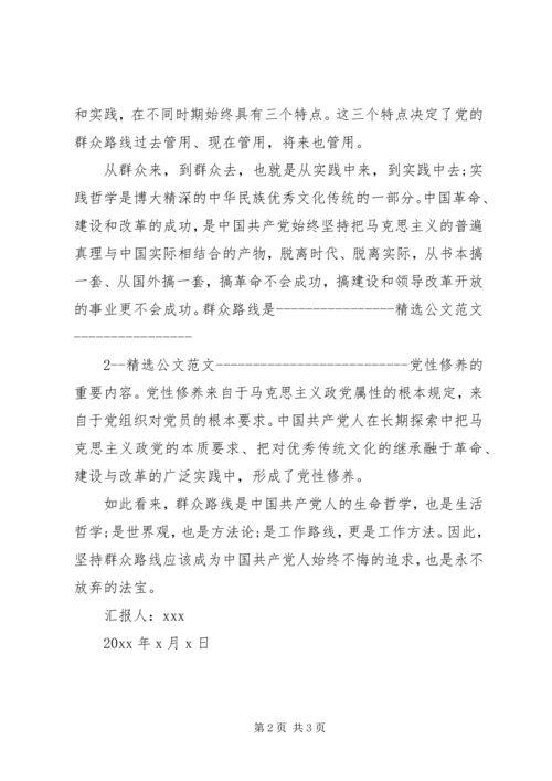 思想汇报：坚持群众路线不动摇.docx