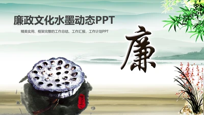 中国风水墨廉政文化建设动态ppt模板