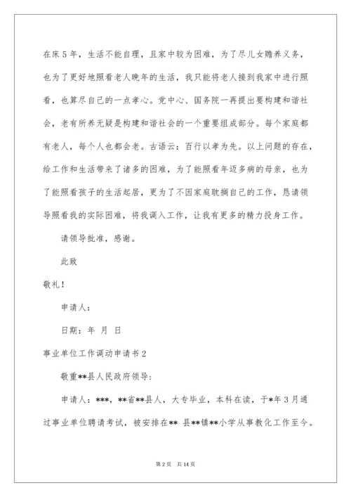事业单位工作调动申请书_1.docx