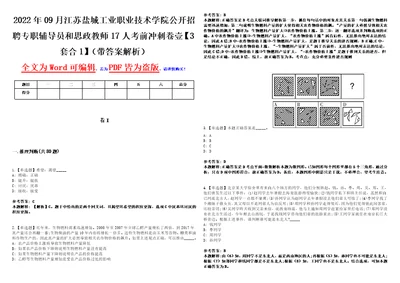 2022年09月江苏盐城工业职业技术学院公开招聘专职辅导员和思政教师17人考前冲刺卷壹3套合1带答案解析