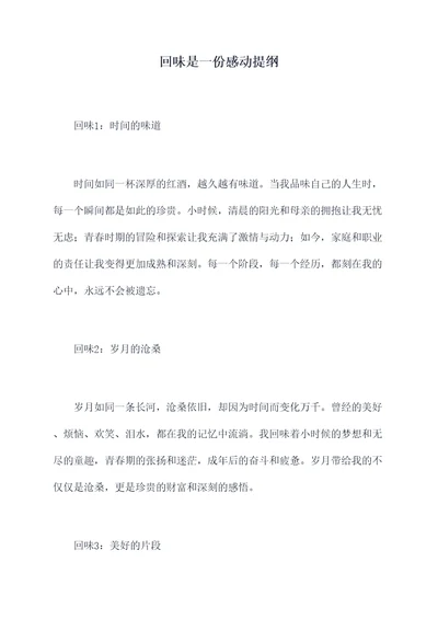 回味是一份感动提纲