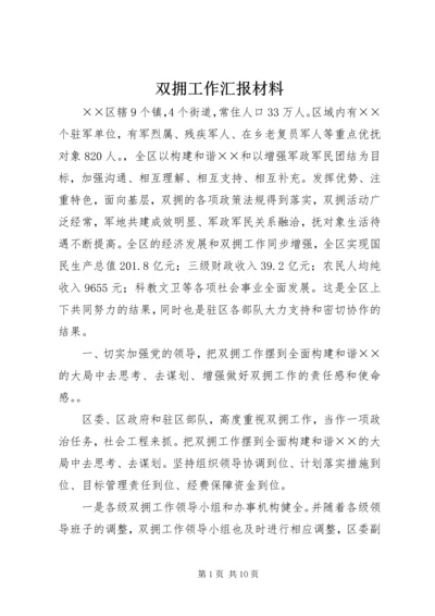 双拥工作汇报材料 (4).docx