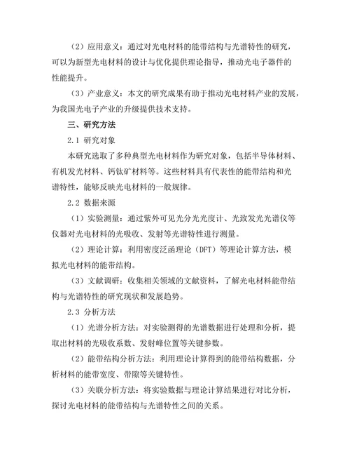 光电材料的能带结构与光谱特性研究