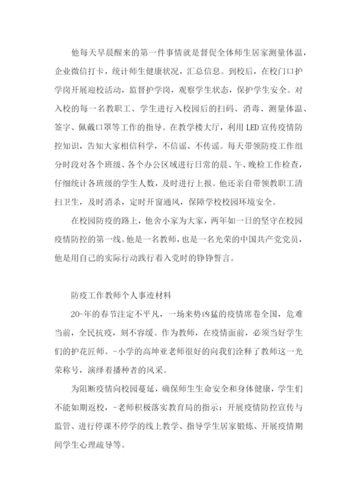 防疫工作教师个人事迹材料.docx