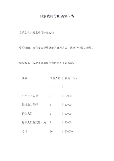 要素费用分配实验报告