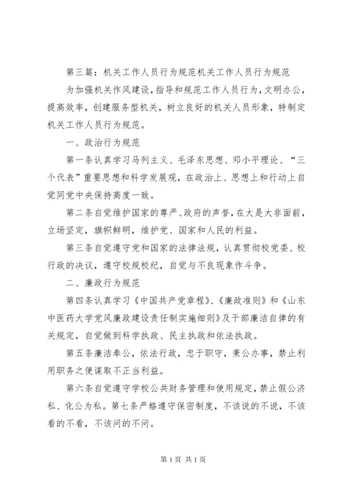 机关工作人员行为规范 (2).docx