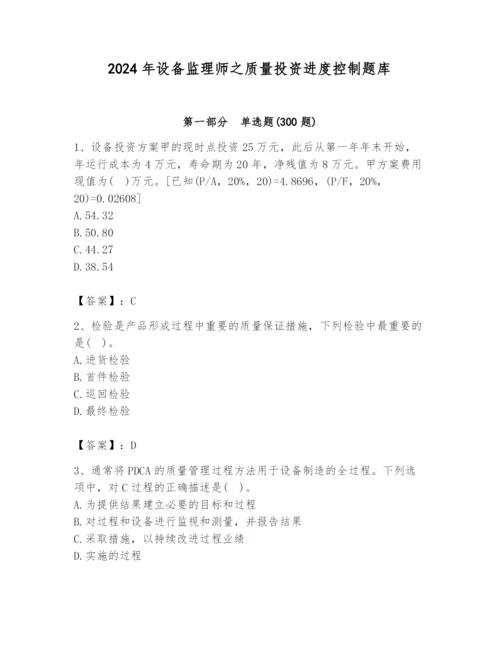 2024年设备监理师之质量投资进度控制题库加精品答案.docx