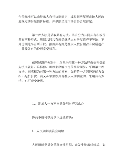 什么是继承房产分割