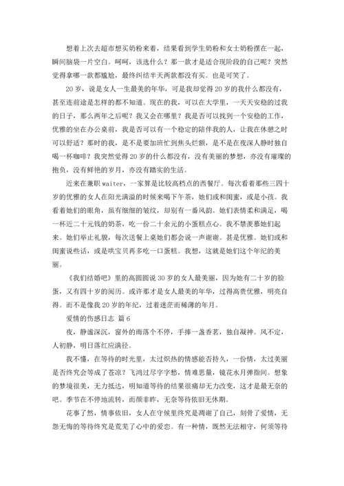 爱情的伤感日志10篇.docx