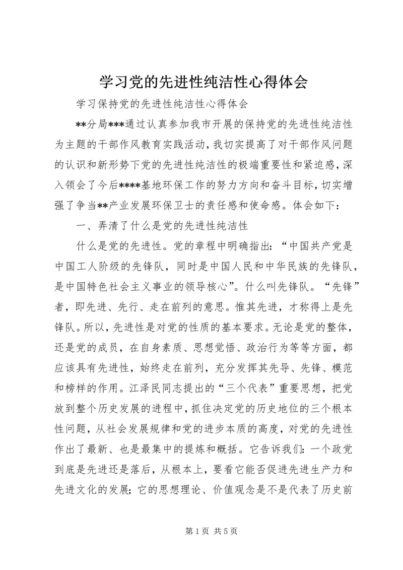 学习党的先进性纯洁性心得体会 (5).docx