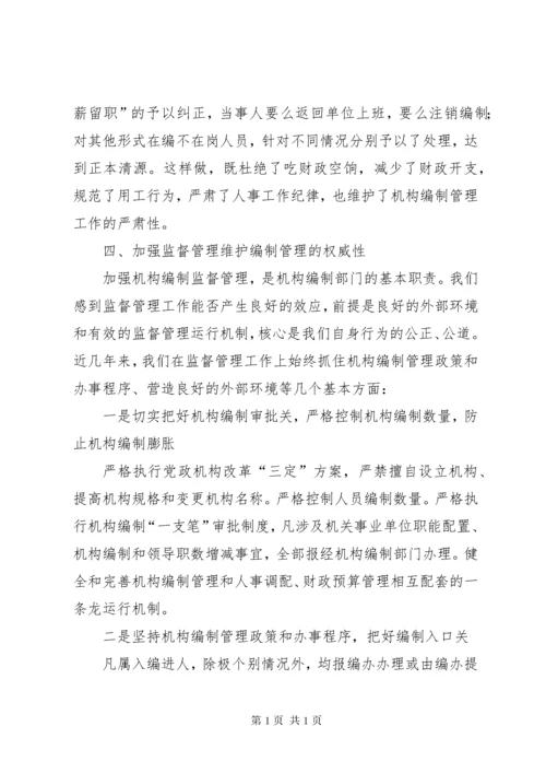 机构编制工作经验交流材料.docx