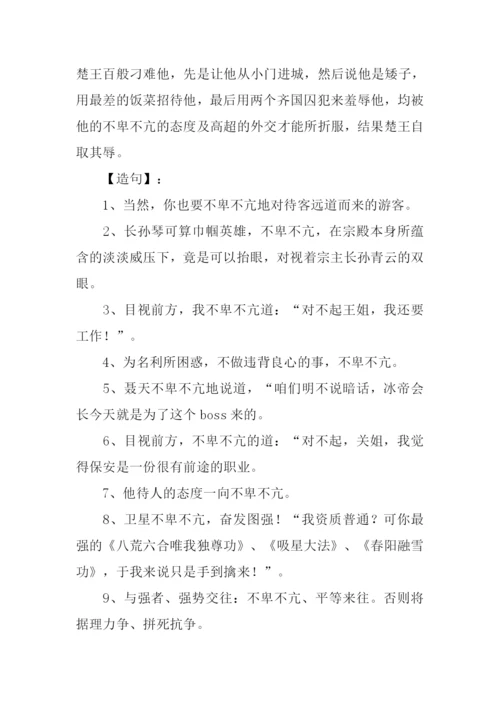 不卑不亢的意思.docx