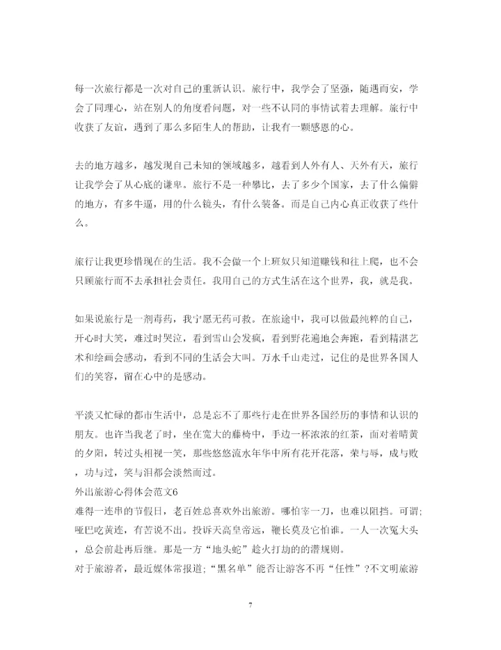 精编外出旅游心得体会范文.docx