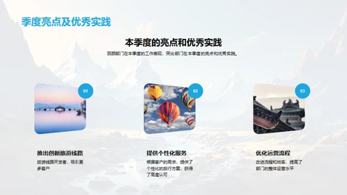 旅游部门季度总结与展望