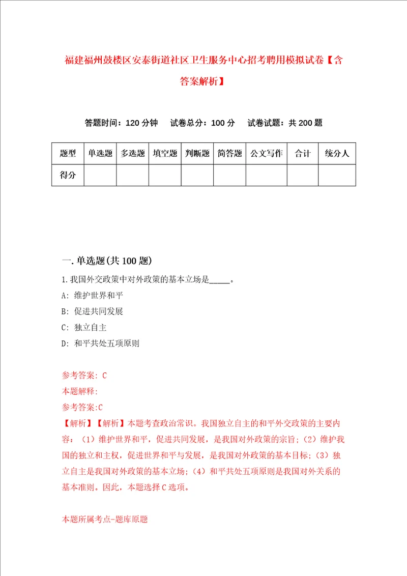 福建福州鼓楼区安泰街道社区卫生服务中心招考聘用模拟试卷含答案解析第1次