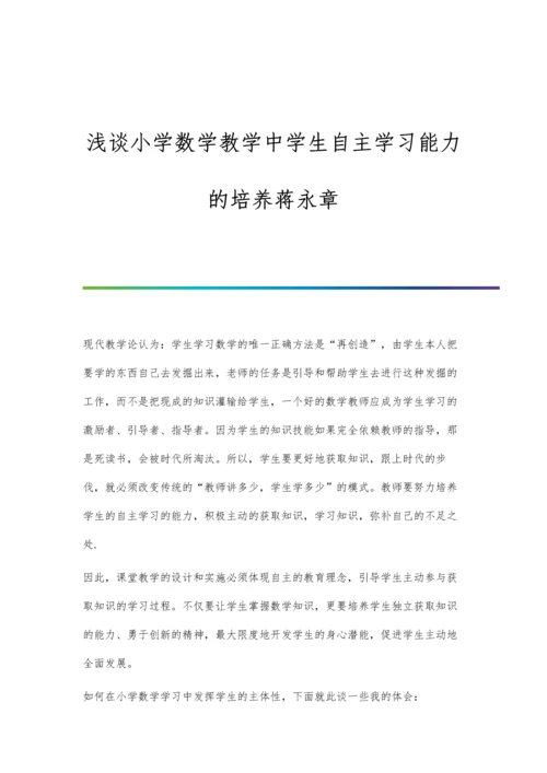 浅谈小学数学教学中学生自主学习能力的培养蒋永章.docx