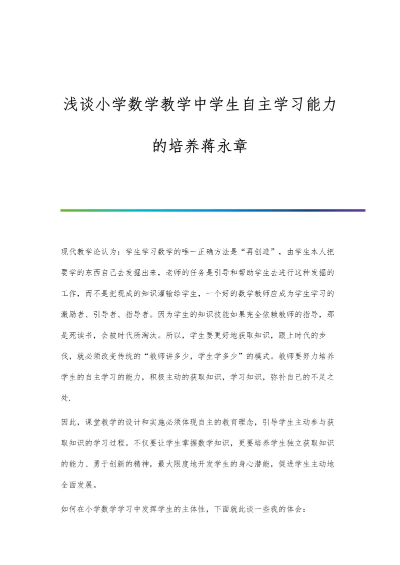 浅谈小学数学教学中学生自主学习能力的培养蒋永章.docx