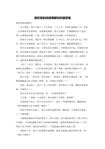 请吃饭的阅读理解材料题答案.docx