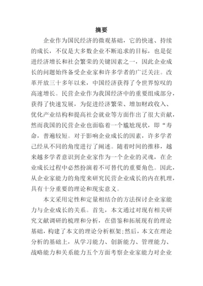 企业家能力与企业成长关系研究--论文.docx