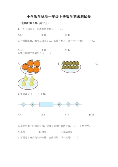 小学数学试卷一年级上册数学期末测试卷及参考答案【研优卷】.docx