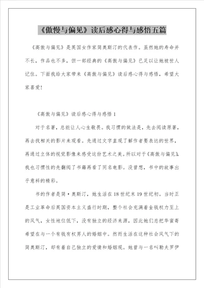 傲慢与偏见读后感心得与感悟五篇