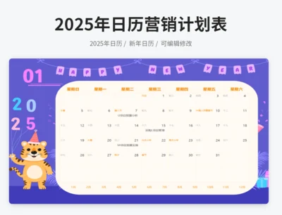 2025年营销日历计划表
