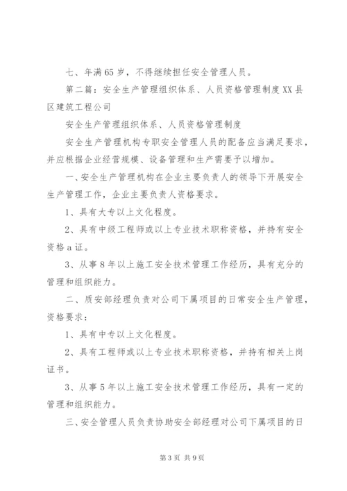 建筑企业安全生产管理组织体系、人员资格管理制度[全文5篇].docx