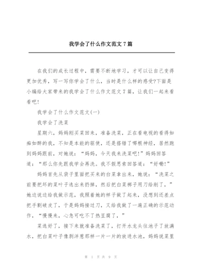 我学会了什么作文范文7篇.docx