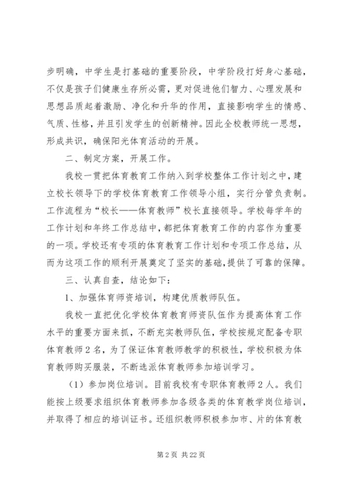 学校体育工作自查报告.docx