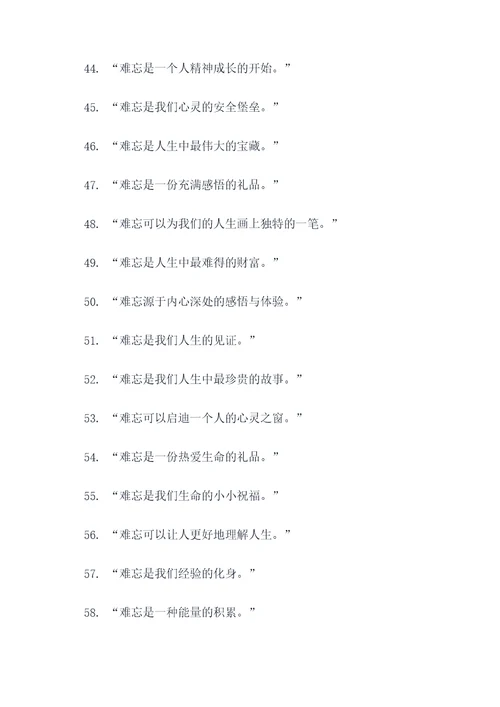 以难忘为题的名言名句