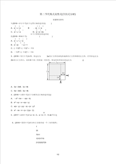 枣庄专版2019届中考数学总复习第1部分第一章数与式第二节代数式及整式含因式分解要题随堂演练